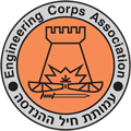 לוגו עמותת חיל ההנדסה